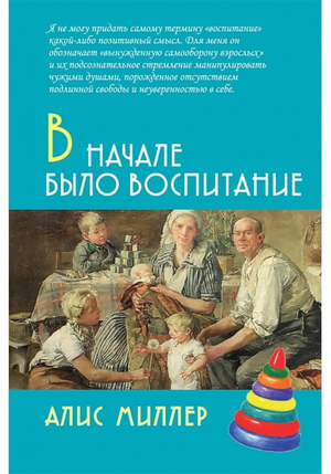 Обложка книги "В начале было воспитание" А.В. Миллера, российская профессиональная психологическая литература