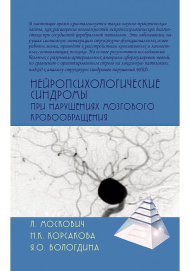 Книга «Нейропсихологические синдромы при нарушениях мозгового кровообращения» Москович Л, профессиональная психология, Sovabooks