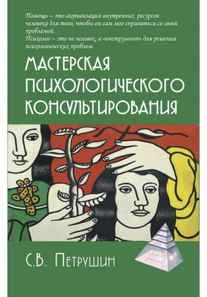 Книга "Мастерская психологического консультирования" Петрушина С, профессиональная литература по психологии, издание Sovabooks