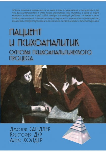 Обложка книги "Пациент и психоаналитик" Дж. Сандлера, профессиональная психология, издание Sovabooks