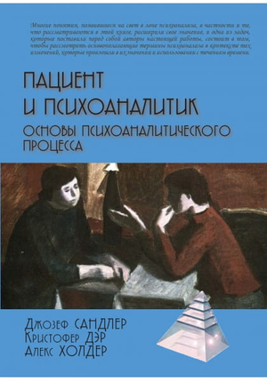 Обложка книги "Пациент и психоаналитик" Дж. Сандлера, профессиональная психология, издание Sovabooks