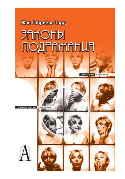 Обложка книги "Законы подражания" Г. Тарда, профессиональное психологическое издание на русском языке.