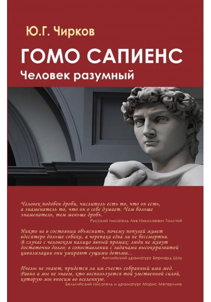 Книга Гомо сапиенс. Человек разумный Чирков Ю.Г. - SOVABOOKS