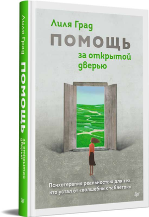 Книга "Помощь за открытой дверью" по психотерапии реальностью, изображение обложки, издана Sovabooks, русская нехудожественная психология