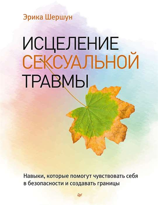 Книга "Исцеление сексуальной травмы" Эрика Шершун по психологии, изображение обложки на белом фоне.