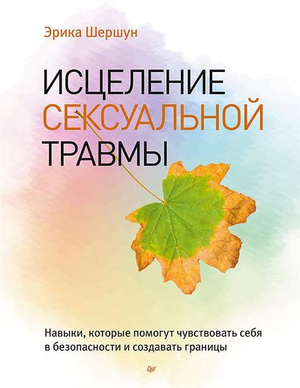 Книга "Исцеление сексуальной травмы" Эрика Шершун по психологии, изображение обложки на белом фоне.