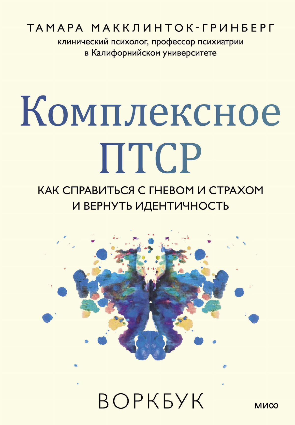 Обложка книги "Комплексное ПТСР" Макклинток-Гринберг, психологический воркбук по работе с гневом и страхом