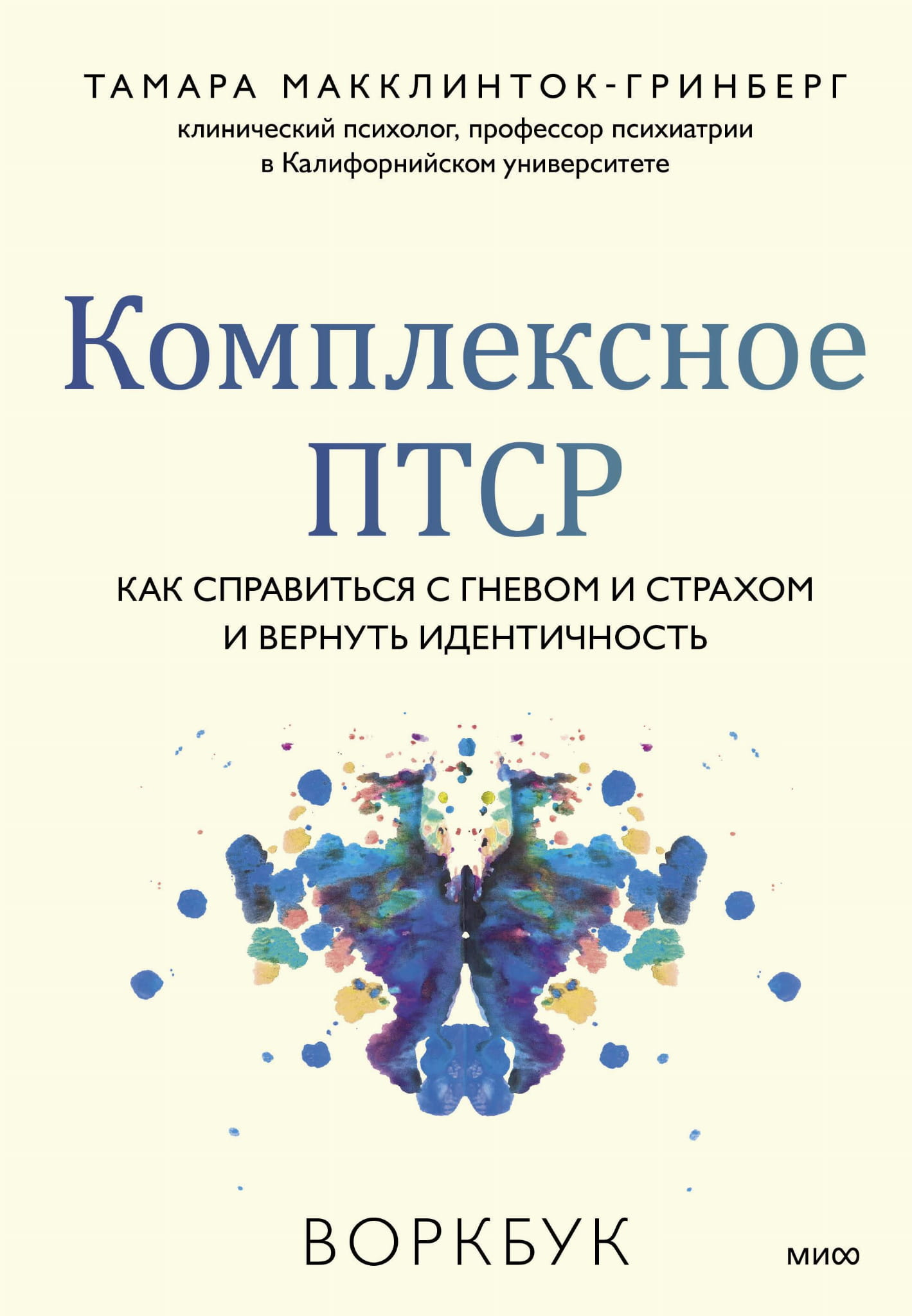 Книга Комплексное ПТСР. Как справиться с гневом и страхом и вернуть идентичность. Воркбук Макклинток-Гринберг Т. - SOVABOOKS