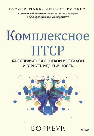 Обложка книги "Комплексное ПТСР" Макклинток-Гринберг, психологический воркбук по работе с гневом и страхом