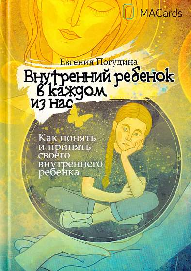 Обложка книги "Внутренний ребенок в каждом из нас" Погудина Е, профессиональная психологическая литература Sovabooks