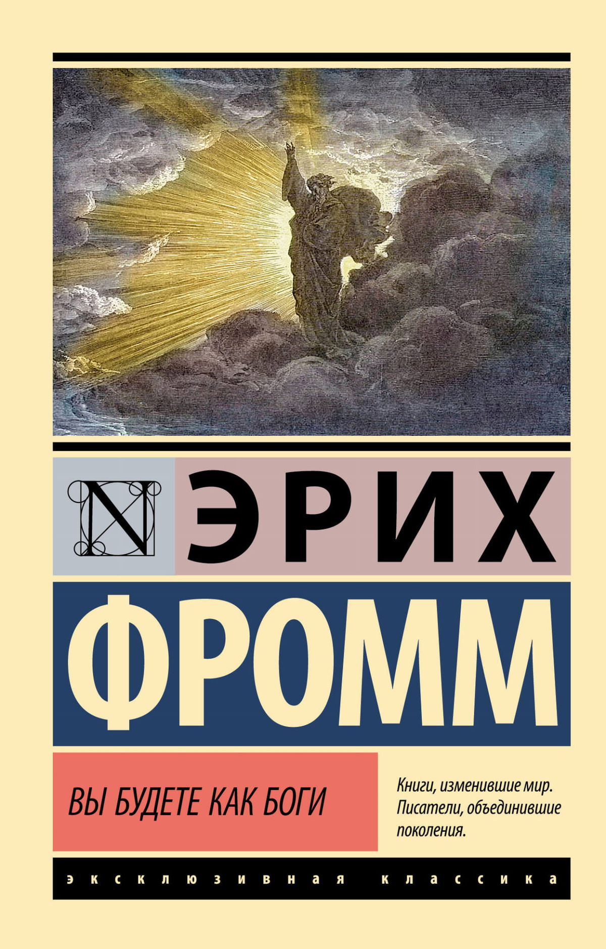 Обложка книги "Вы будете как боги" Эриха Фромма, российское научное психологическое издание Sovabooks