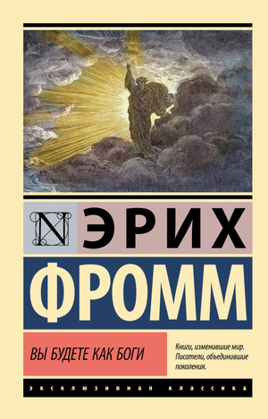Обложка книги "Вы будете как боги" Эриха Фромма, российское научное психологическое издание Sovabooks