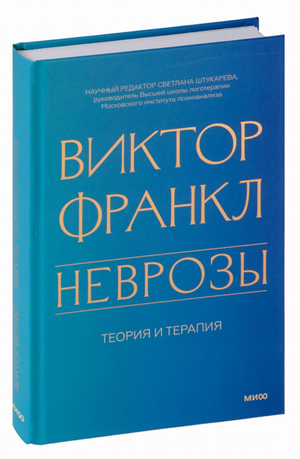 Книга «Неврозы» Виктора Франкла, психологическая научная литература на русском языке, изображение обложки книги.