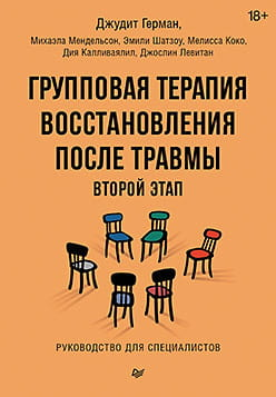 Книга "Групповая терапия восстановления после травмы: второй этап" Герман Дж, профессиональное руководство по психологии