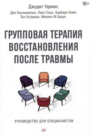Книга "Групповая терапия восстановления после травмы" Джудит Герман для специалистов, профессиональное психологическое руководство.