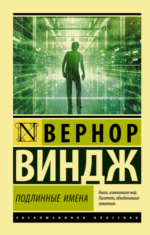 Обложка книги "Подлинные имена и выход за пределы киберпространства" Виндж В, профессиональная психология, Sovabooks.