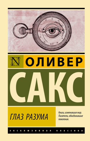 Обложка книги «Глаз разума» Сакса О, российская профессиональная психологическая научная литература, изображение книги.