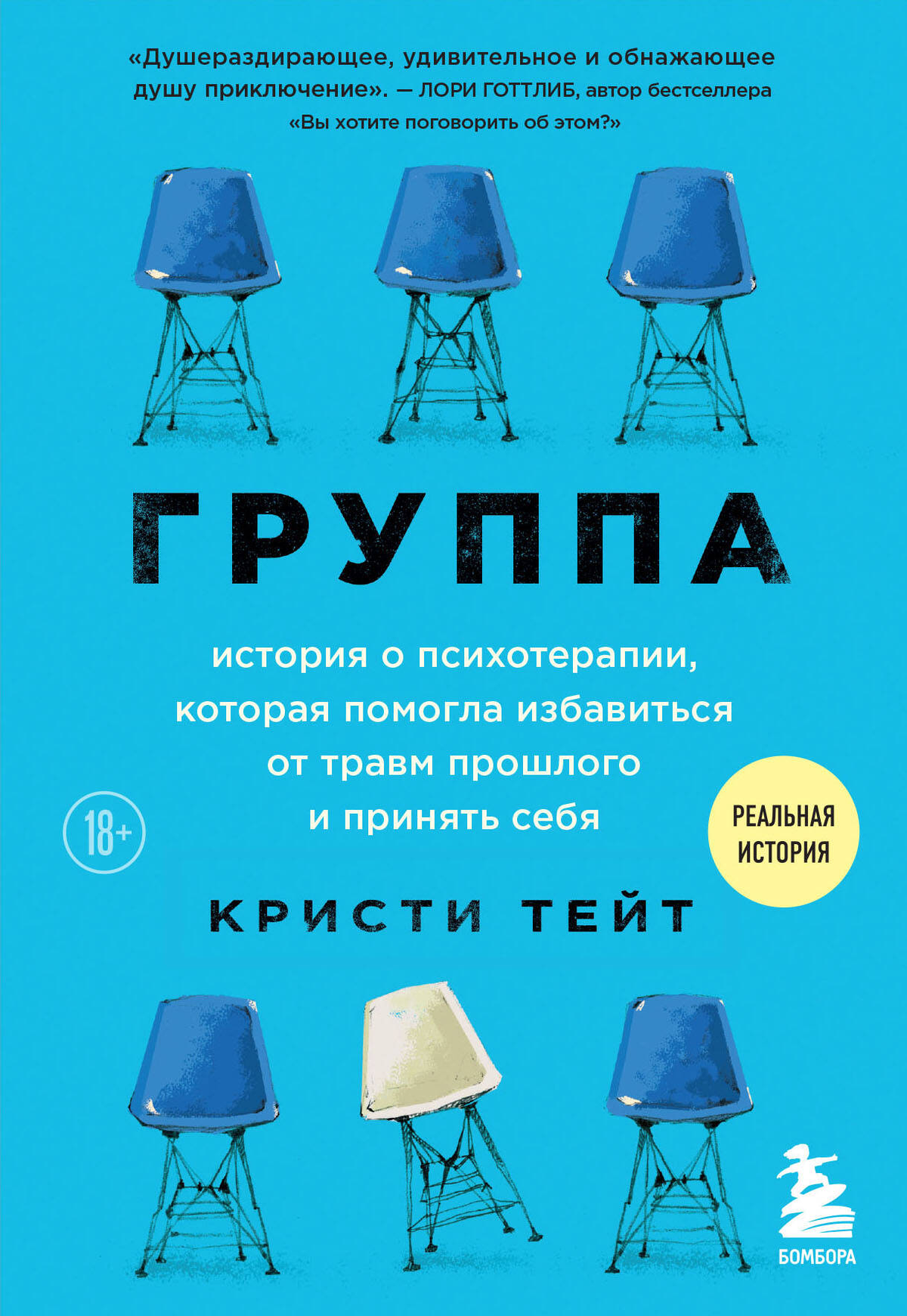 Книга "Группа" Тейт К о психотерапии, помогает избавиться от травм прошлого и принять себя, изображение обложки Sovabooks