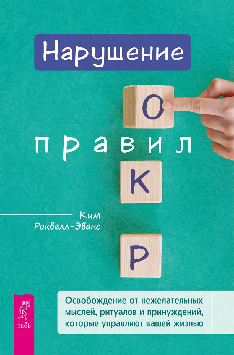 Обложка книги "Нарушение правил ОКР" Ким Роквелл-Эванс, российская профессиональная психологическая литература, Sovabooks