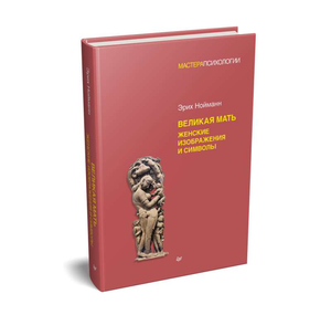 Книга "Великая мать" Нойманн Э, женские образы и символы, профессиональная психология, изображение обложки Sovabooks