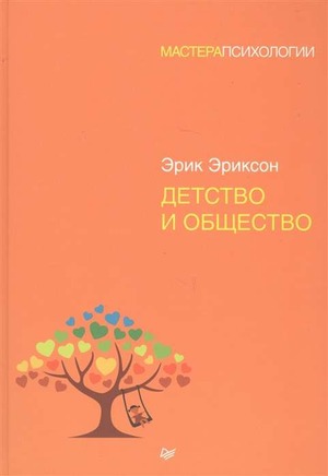 Книга "Детство и общество" Эриксона — профессиональная российская психологическая литература, издана Sovabooks.