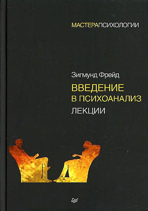 Обложка книги «Введение в психоанализ. Лекции» Зигмунда Фрейда, издана Sovabooks, профессиональная научная литература по психологии