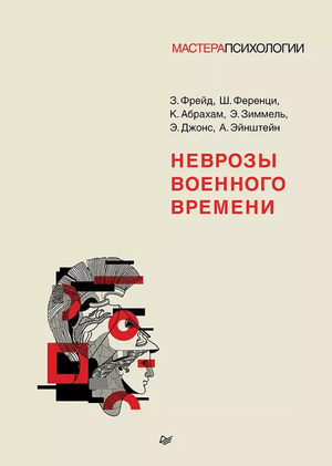 Книга "Неврозы военного времени" Зигмунд Фрейд, Карл Абрахам, Шандор Ференци, профессиональная психология, Sovabooks