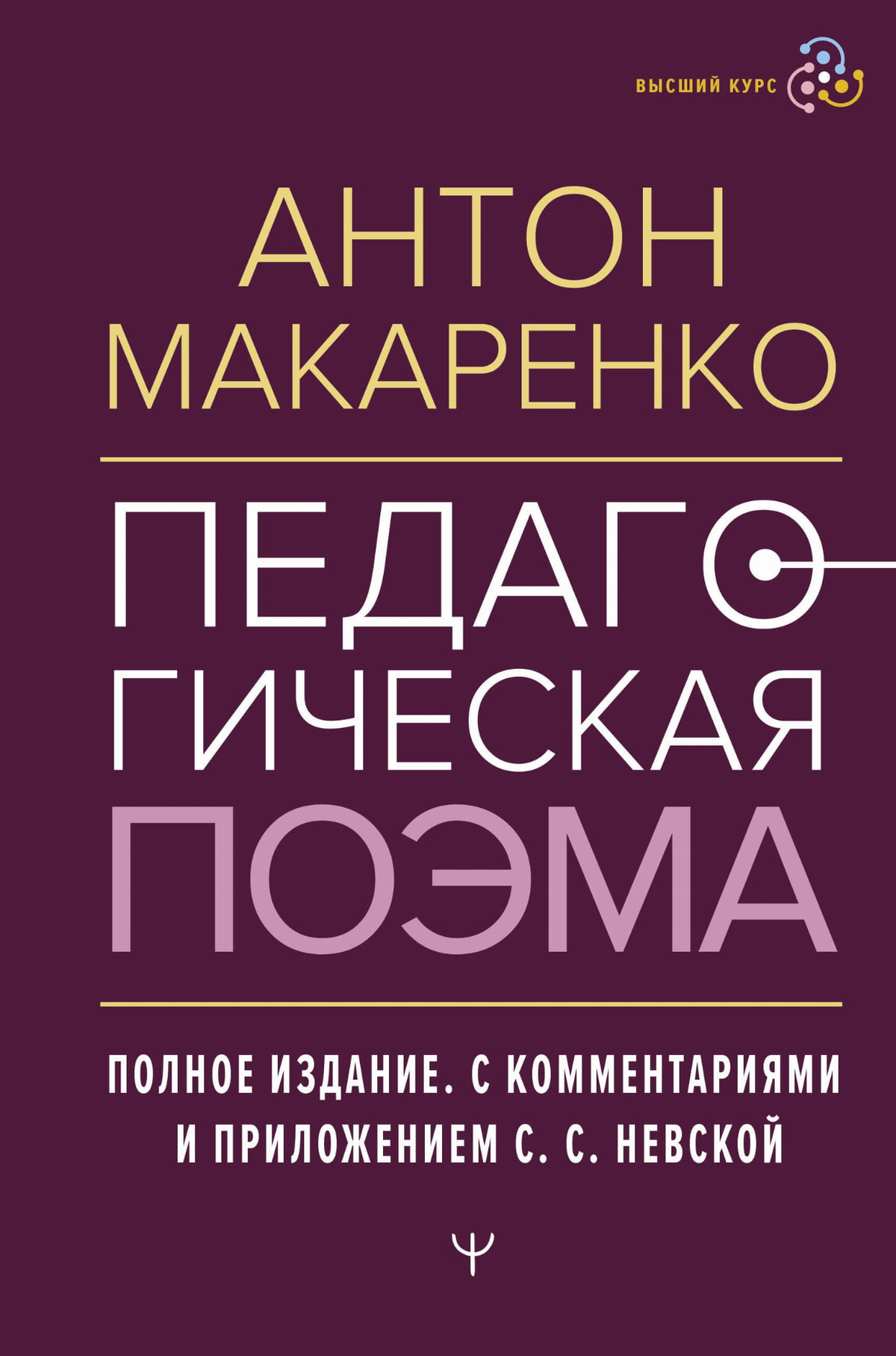 Педагогическая поэма А.С. Макаренко, полное издание с комментариями и приложением, профессиональная психологическая книга Sovabooks