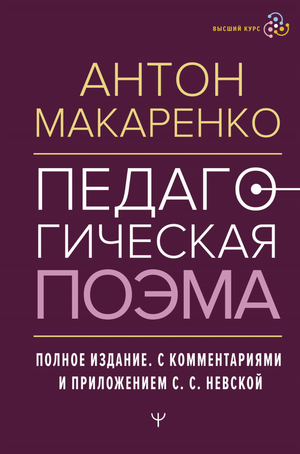 Педагогическая поэма А.С. Макаренко, полное издание с комментариями и приложением, профессиональная психологическая книга Sovabooks
