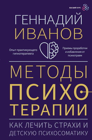 Книга "Методы психотерапии" Иванова Г. о лечении страхов и детской психосоматики, профессиональное психологическое издание.