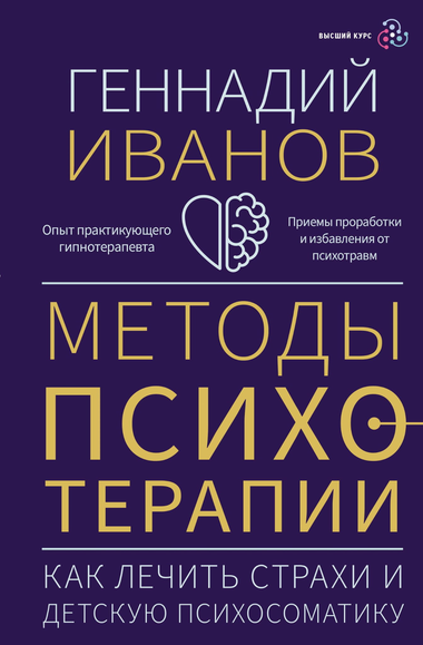 Книга "Методы психотерапии" Иванова Г. о лечении страхов и детской психосоматики, профессиональное психологическое издание.