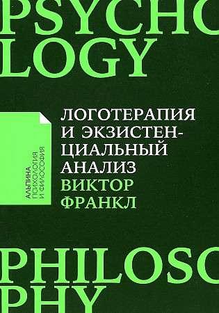 Обложка книги "Логотерапия и экзистенциальный анализ" Виктора Франкла, профессиональная психологическая литература Sovabooks