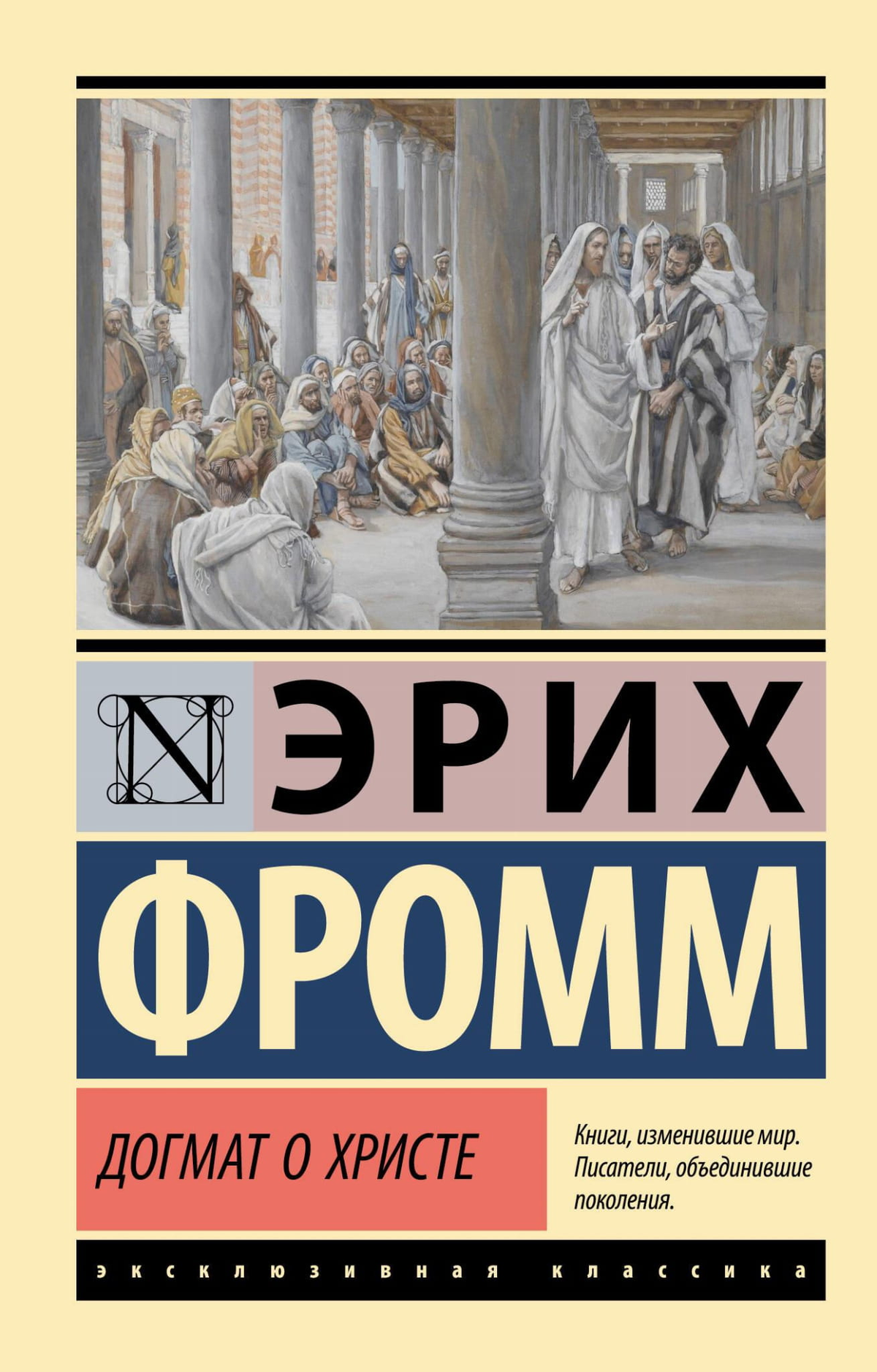 Книга "Догмат о Христе и другие эссе" Эрих Фромм, российское профессиональное психологическое издание, обложка книги.