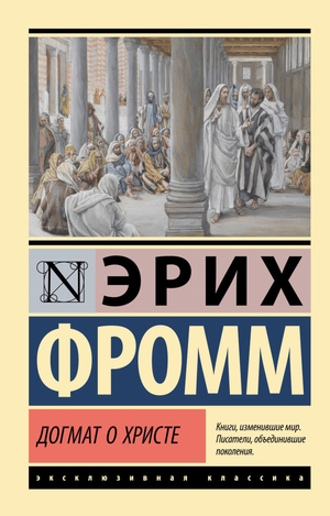 Книга "Догмат о Христе и другие эссе" Эрих Фромм, российское профессиональное психологическое издание, обложка книги.