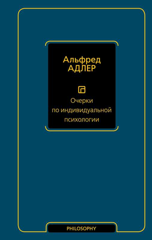 Книга "Очерки по индивидуальной психологии" Адлера, профессиональная психология, издание Sovabooks, на обложке книги