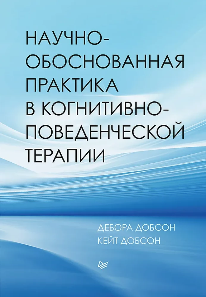 Обложка книги "Научно-обоснованная практика в когнитивно-поведенческой терапии" от SOVABOOKS, профессиональная психология