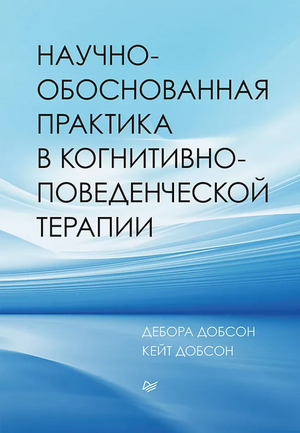 Обложка книги "Научно-обоснованная практика в когнитивно-поведенческой терапии" Джеймса Добсона, профессиональное психологическое издание.