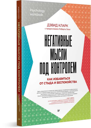 Обложка книги "Негативные мысли под контролем" Д.А. Кларк, профессиональная психологическая литература на русском языке.