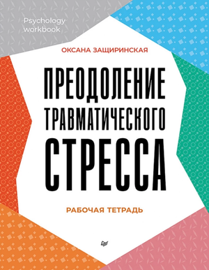 Рабочая тетрадь "Преодоление травматического стресса" Оксана Защиринская, психологическая книга для восстановления и поддержки