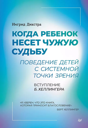 Книга "Когда ребенок несет чужую судьбу" Ингрид Дикстра, психологическая литература о поведении детей с системной точки зрения