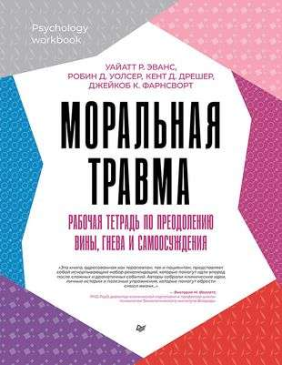 Обложка книги "Моральная травма" по психологии, рабочая тетрадь для преодоления вины, гнева и самоосуждения, Sovabooks