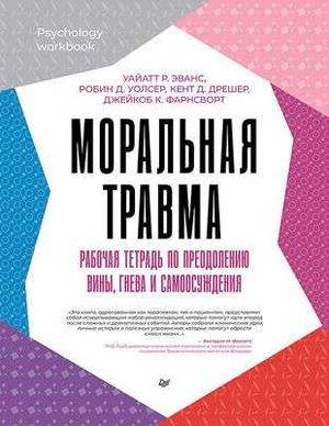 Обложка книги "Моральная травма" по психологии, рабочая тетрадь для преодоления вины, гнева и самоосуждения, Sovabooks
