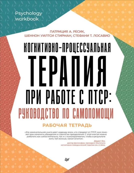 Обложка книги «Когнитивно-процессуальная терапия при работе с ПТСР» от SOVABOOKS, руководство по самопомощи для профессионалов