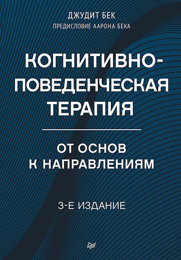Обложка книги "Когнитивно-поведенческая терапия. От основ к направлениям" от SOVABOOKS, яркий дизайн, текст на обложке