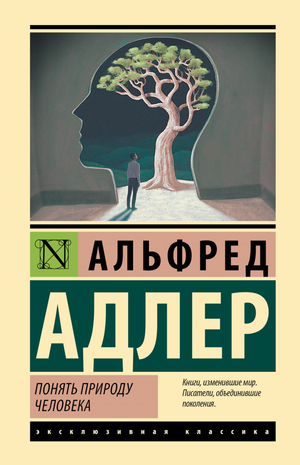 Книга "Понять природу человека" Адлера, профессиональное психологическое издание на русском языке, изображение обложки.
