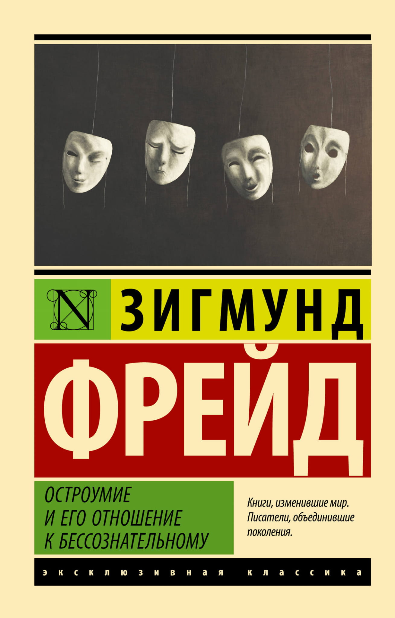 Обложка книги «Остроумие и его отношение к бессознательному» от SOVABOOKS, научно-популярное издание по психологии