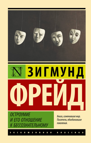 Обложка книги «Остроумие и его отношение к бессознательному» Зигмунда Фрейда, профессиональная психологическая литература Sovabooks