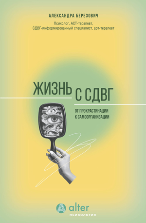 Обложка книги "Жизнь с СДВГ" Березовича А.И., российская профессиональная литература по психологии и самоорганизации