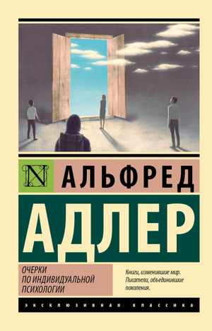 Книга "Очерки по индивидуальной психологии" Адлера, профессиональная российская научная литература по психологии, изображение обложки.