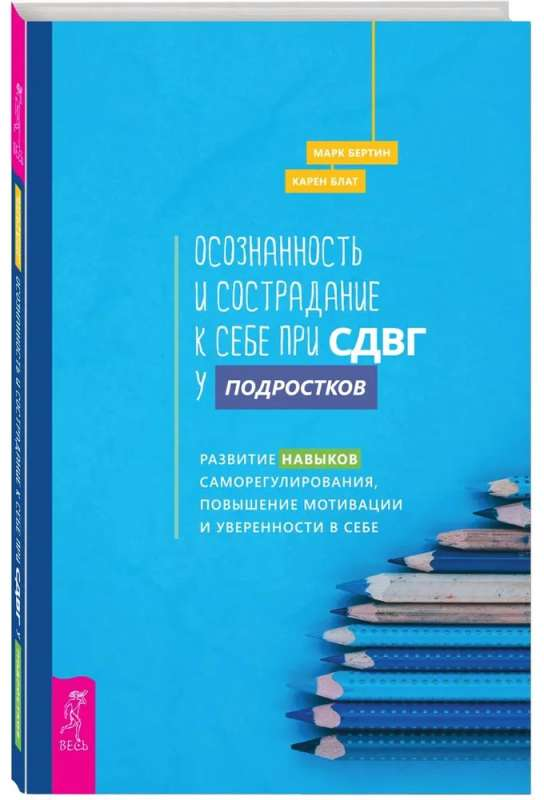 Книга "Осознанность и сострадание к себе при СДВГ у подростков" от Sovabooks, обложка профессиональной психологической литературы
